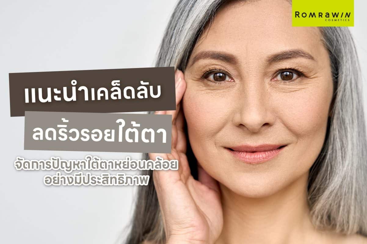 ริ้วรอยใต้ตา