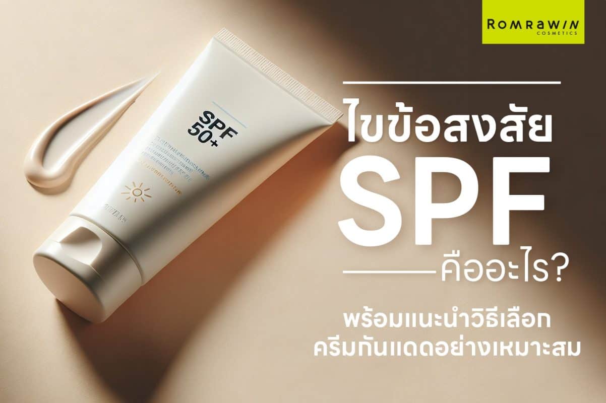 SPF คือ